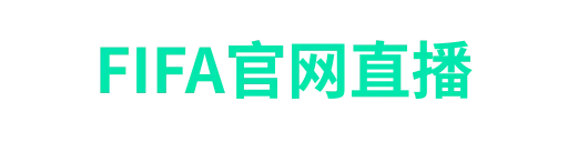 FIFA官网直播